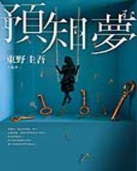預知夢